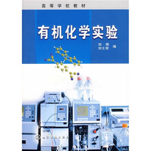高等学校教材：有机化学实验