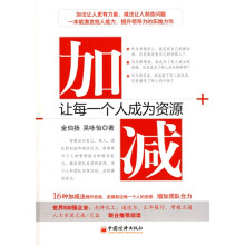 加减：让每一个人成为资源