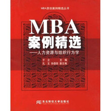 MBA案例精选:人力资源与组织行为学