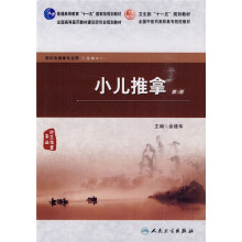 普通高等教育“十一五”国家级规划教材·全国高等医药教材建设研究会规划教材：小儿推拿