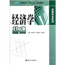 高职高专十二五规划教材·经管专业系列：经济学基础