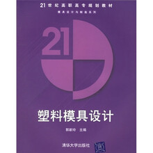 21世纪高职高专规划教材·模具设计与制造系列:塑料模具设计