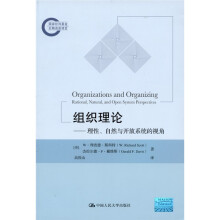 组织理论：理性、自然与开放系统的视角