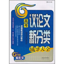 高考议论文新分类辅导大全
