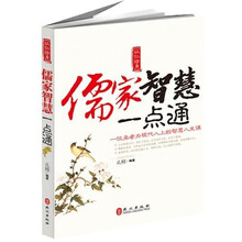 儒家智慧一点通