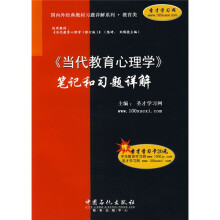 国内外经典教材习题详解系列·教育类：〈当代教育心理学〉笔记和习题详解（附20元圣才学习卡）