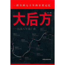 大后方：抗战八年流亡曲