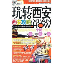 玩转西安（2011-2012最新全彩版）