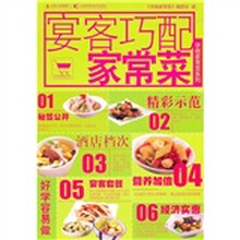 学做家常菜系列：宴客巧配家常菜