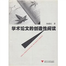 学术论文的创造性阅读