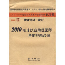 国家执业医师资格考试(含部队)唯一指定辅导用书:2010临床执业助理医师考前押题必做