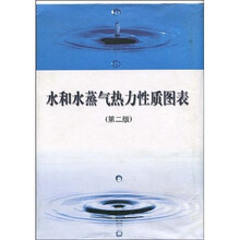 高等学校教材：水和水蒸气热力性质图表