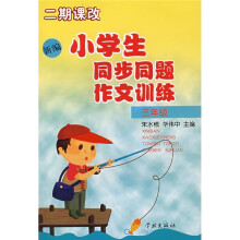 新编小学生同步同题作文训练(3年级)