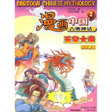 漫画中国古典神话2:玉皇大帝