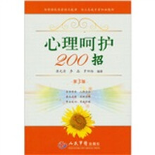 心理呵护200招（第3版）