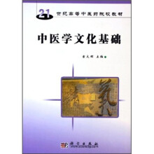 21世纪高等中医药院校教材：中医学文化基础