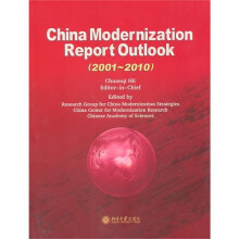 中国现代化报告概要（2001～2010）