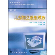 高等学校教材：工程图学简明教程（附VCD光盘1张）