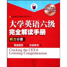 大学英语六级完全解读手册:听力分册(附光盘)