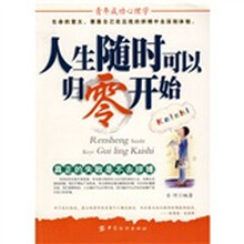 人生随时可以归零开始