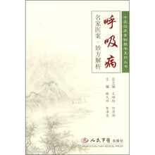 呼吸病:名家医案·妙方解析