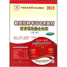 中人教育·江苏省教师招聘考试专用教材·教育理论综合知识：中学（一本通）（附光盘1张）