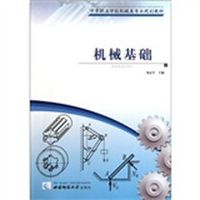 中等职业学校机械类专业规划教材：机械基础