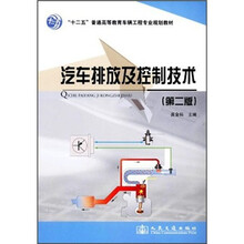 汽车排放及控制技术（第2版十二五普通高等教育车辆工程专业规划教材）