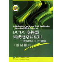 DC/DC变换器集成电路及应用：极性翻转式DC/DC变换器