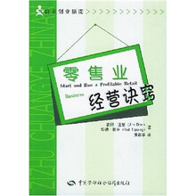 零售业经营诀窍