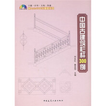 中国古建筑栏杆300例(附光盘)