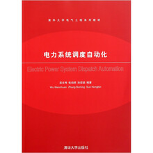 清华大学电气工程系列教材：电力系统调度自动化