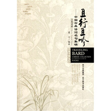 且行且吟：中国古典诗词名句集锦（汉英对照）