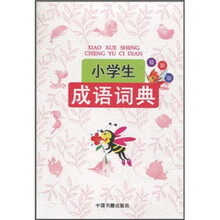 小学生成语词典