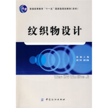 纹织物设计