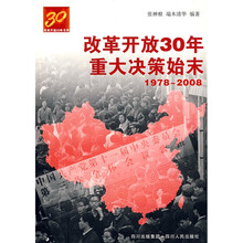 改革开放30年书系：改革开放30年重大决策始末（1978-2008）