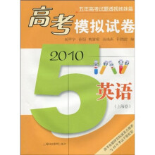 五年高考试题透视姊妹篇（2010高考模拟试卷）：英语（上海卷）
