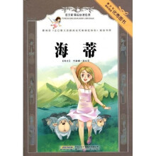 语文新课标必读经典：海蒂