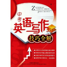 中考英语写作技巧全解