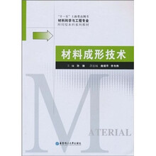 材料科学与工程专业应用型本科系列教材：材料成形技术