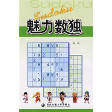 魅力数独