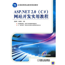全国高等职业教育规划教材：ASP.NET2.0（C#）网站开发实用教程