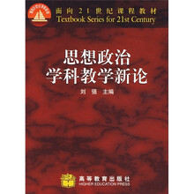 思想政治学科教学新论