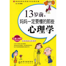 妈妈必备的儿童心理学经典读本：13岁前，妈妈一定要懂的那些心理学