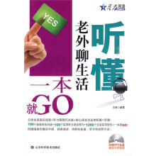 “一本就GO!”:听懂老外聊生活(附手册1本+MP3光盘1张)
