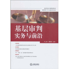 基层审判实务与前沿