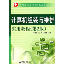 中等职业学校教学用书（计算机技术专业）：计算机组装与维护实用教程（第2版）