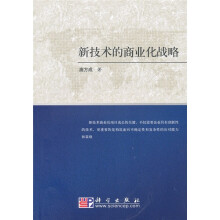 新技术的商业化战略