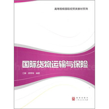 国际货物运输与保险