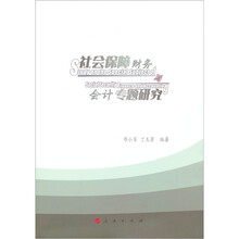 社会保障财务与会计专题研究